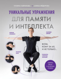 Уникальные упражнения для памяти и интеллекта