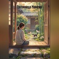 Гостиница Манеко