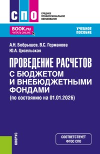 Проведение расчетов с бюджетом и внебюджетными фондами. (СПО). Учебное пособие.
