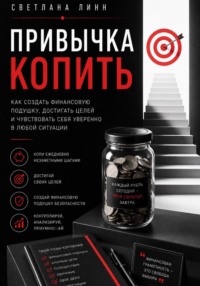 Привычка копить