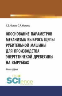 Обоснование параметров механизма выброса рубительной машины для производства энергетической древесины на вырубках. (Аспирантура, Магистратура). Монография.