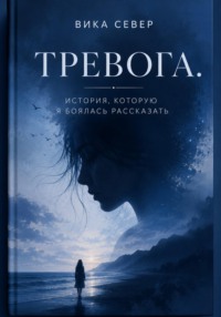Тревога.