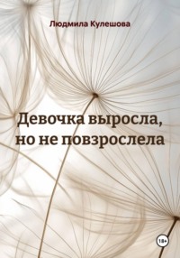 Девочка выросла, но не повзрослела