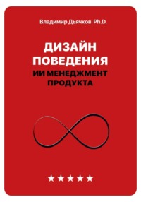 Дизайн поведения. ИИ менеджмент продукта