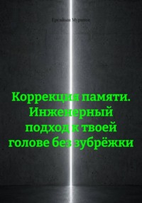 Коррекция памяти. Инженерный подход к твоей голове без зубрёжки