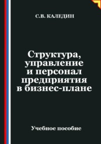 Структура, управление и персонал предприятия в бизнес-плане