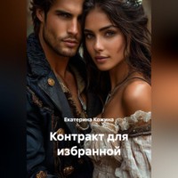 Контракт для избранной