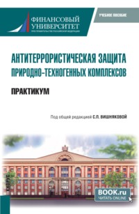 Антитеррористическая защита природно-техногенных комплексов. Практикум. (Бакалавриат). Учебное пособие.