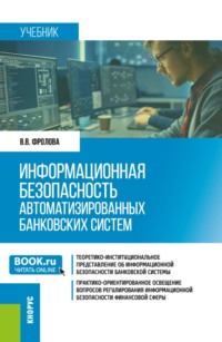 Информационная безопасность автоматизированных банковских систем. (Бакалавриат, Специалитет). Учебник.