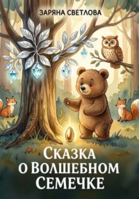 СКАЗКА О ВОЛШЕБНОМ СЕМЕЧКЕ