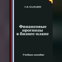 Финансовые прогнозы в бизнес-плане