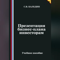 Презентация бизнес-плана инвесторам