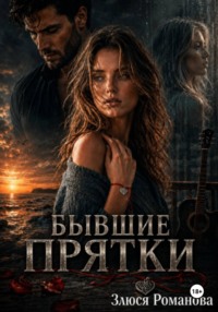 Бывшие Прятки