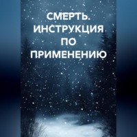 СМЕРТЬ. ИНСТРУКЦИЯ ПО ПРИМЕНЕНИЮ.