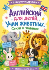 Книжки-подружки. Английский для детей. Учим животных. Стихи и задания.