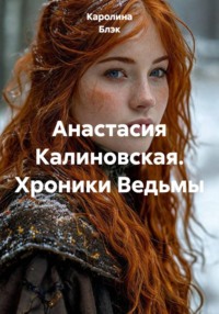 Анастасия Калиновская. Хроники Ведьмы