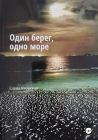Один берег, одно море