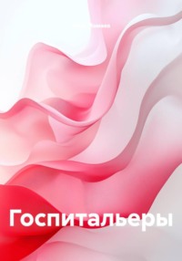 Госпитальеры