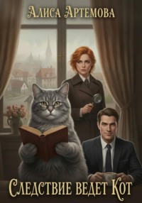 Следствие ведет кот