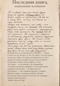 Последняя книга, написанная человеком