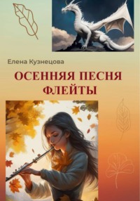 Осенняя песня флейты