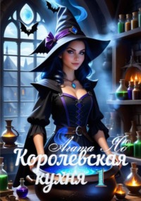 Королевская кухня