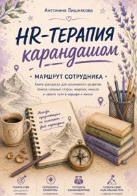 HR-терапия карандашом. Маршрут сотрудника