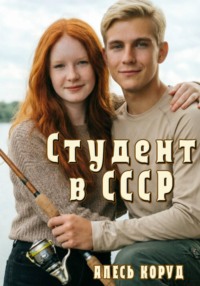 Студент в СССР 2
