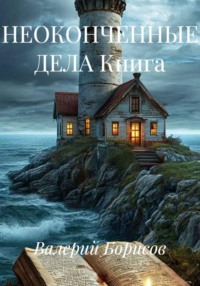 НЕОКОНЧЕННЫЕ ДЕЛА Книга