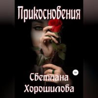 Прикосновения