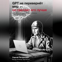 GPT не перевернет мир - он сделает его лучше