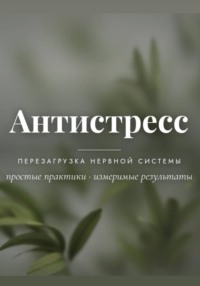 Антистресс