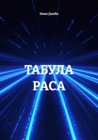 ТАБУЛА РАСА