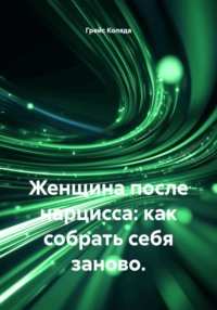 Женщина после нарцисса: как собрать себя заново.