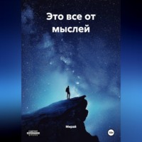 ЭТО ВСЁ ОТ МЫСЛЕЙ