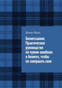 Бизнесхакинг. Практическое руководство по чужим ошибкам в бизнесе, чтобы не совершать свои