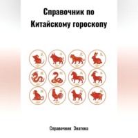 Справочник по Китайскому гороскопу