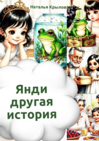 Янди - другая история