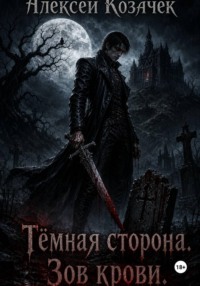 Тёмная сторона. Зов крови.