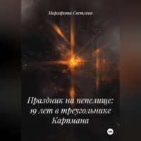 Праздник на пепелище: 19 лет в треугольнике Карпмана