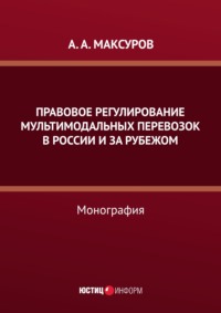 Правовое регулирование мультимодальных перевозок в России и за рубежом