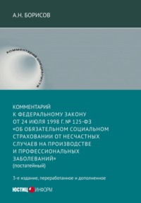 Комментарий к Федеральному закону от 24 июля 1998 г. №125-ФЗ «Об обязательном социальном страховании от несчастных случаев на производстве и профессиональных заболеваний» (постатейный)