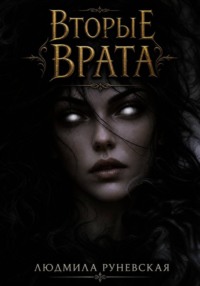 Вторые врата