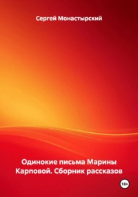 Одинокие письма Марины Карповой. Сборник рассказов