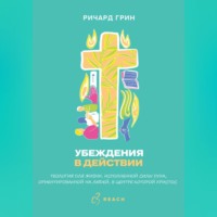 Убеждения в действии