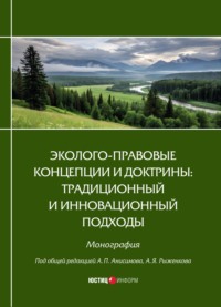 Эколого-правовые концепции и доктрины: традиционный и инновационный подходы