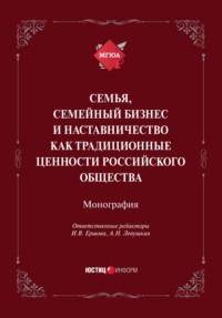 Семья, семейный бизнес и наставничество как традиционные ценности российского общества