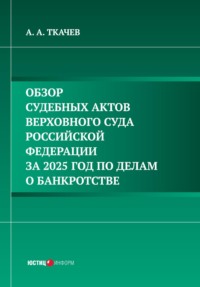 Обзор судебных актов Верховного Суда Российской Федерации за 2025 год по делам о банкротстве