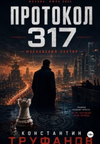 Протокол 317. Московский сектор