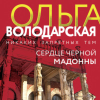 Сердце Черной Мадонны
